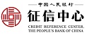 中国人民银行征信中心