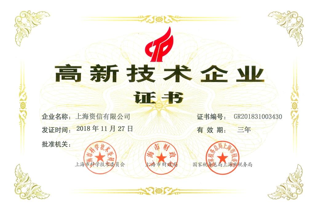 上海资信高新技术企业证书