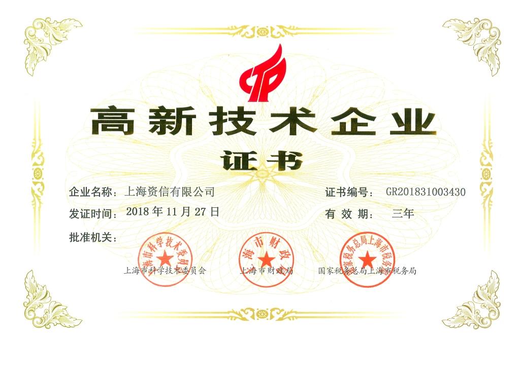 上海资信高新技术企业证书